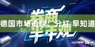 德国市场追踪：分红 早知道