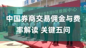 中国券商交易佣金与费率解读 关键五问