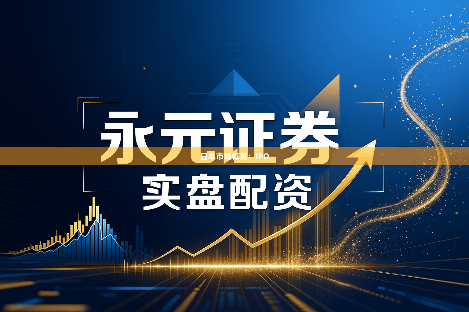 日本市场概览：IPO