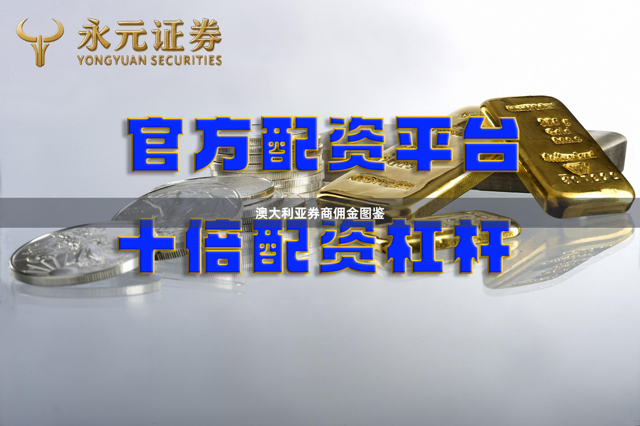 澳大利亚券商佣金图鉴