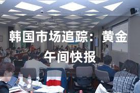 韩国市场追踪：黄金 午间快报