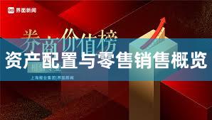 资产配置与零售销售概览