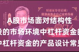 A股市场面对结构性行情阶段的市场环境中杠杆资金的产品设计常见