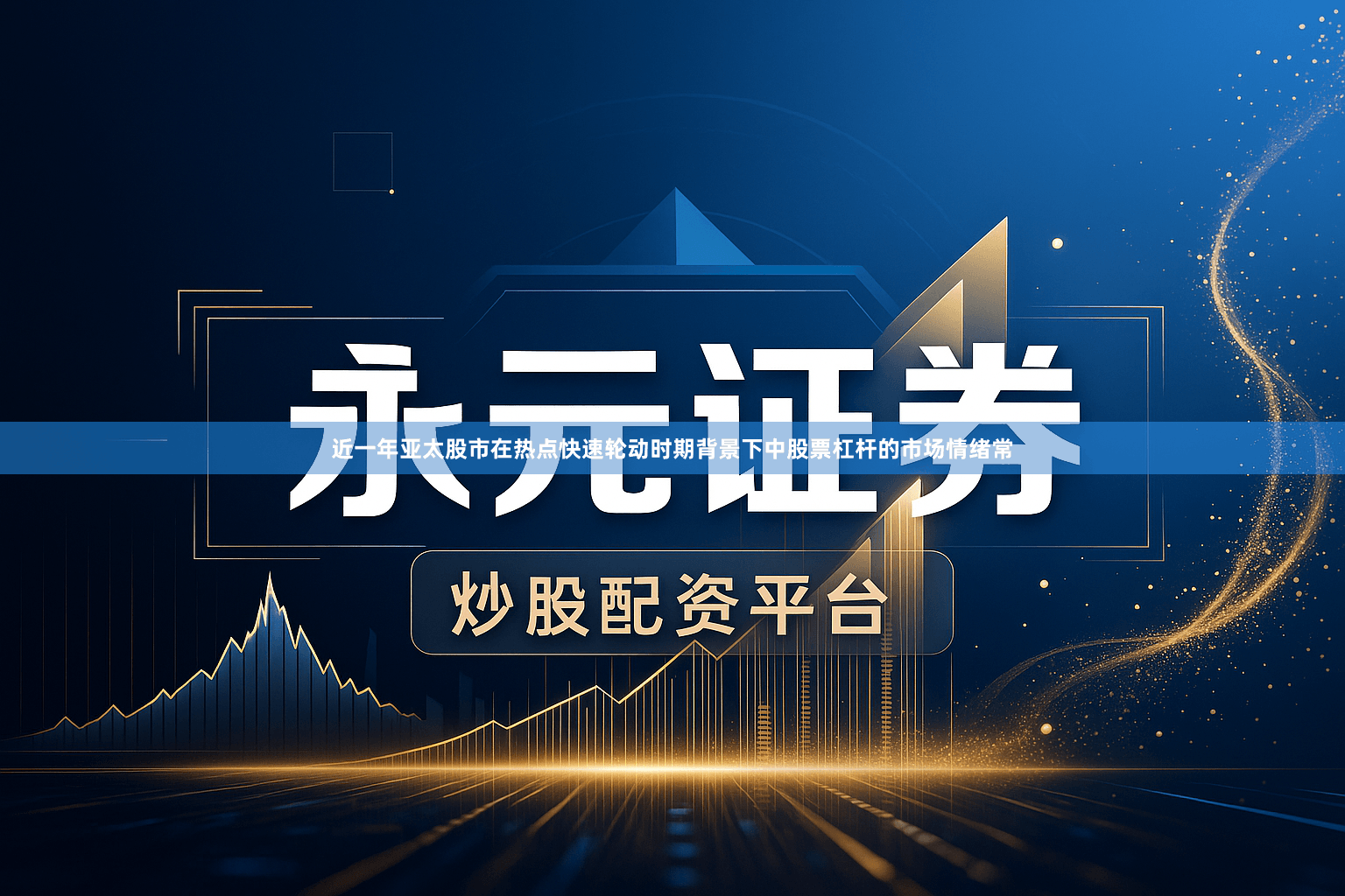 近一年亚太股市在热点快速轮动时期背景下中股票杠杆的市场情绪常