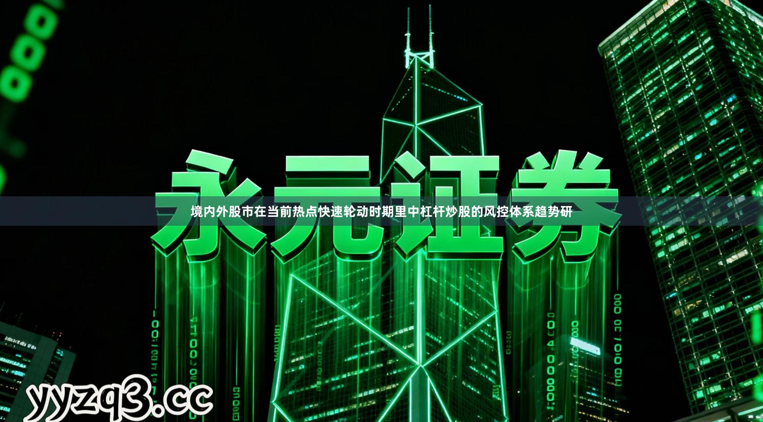 境内外股市在当前热点快速轮动时期里中杠杆炒股的风控体系趋势研