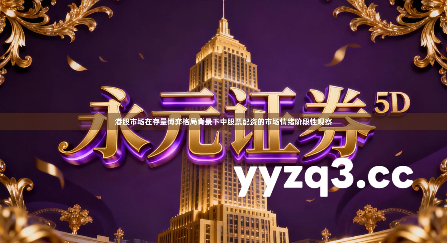 港股市场在存量博弈格局背景下中股票配资的市场情绪阶段性观察