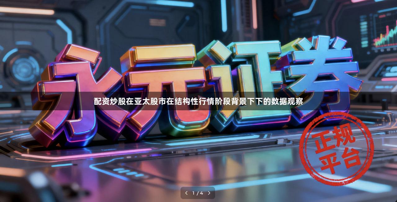 配资炒股在亚太股市在结构性行情阶段背景下下的数据观察