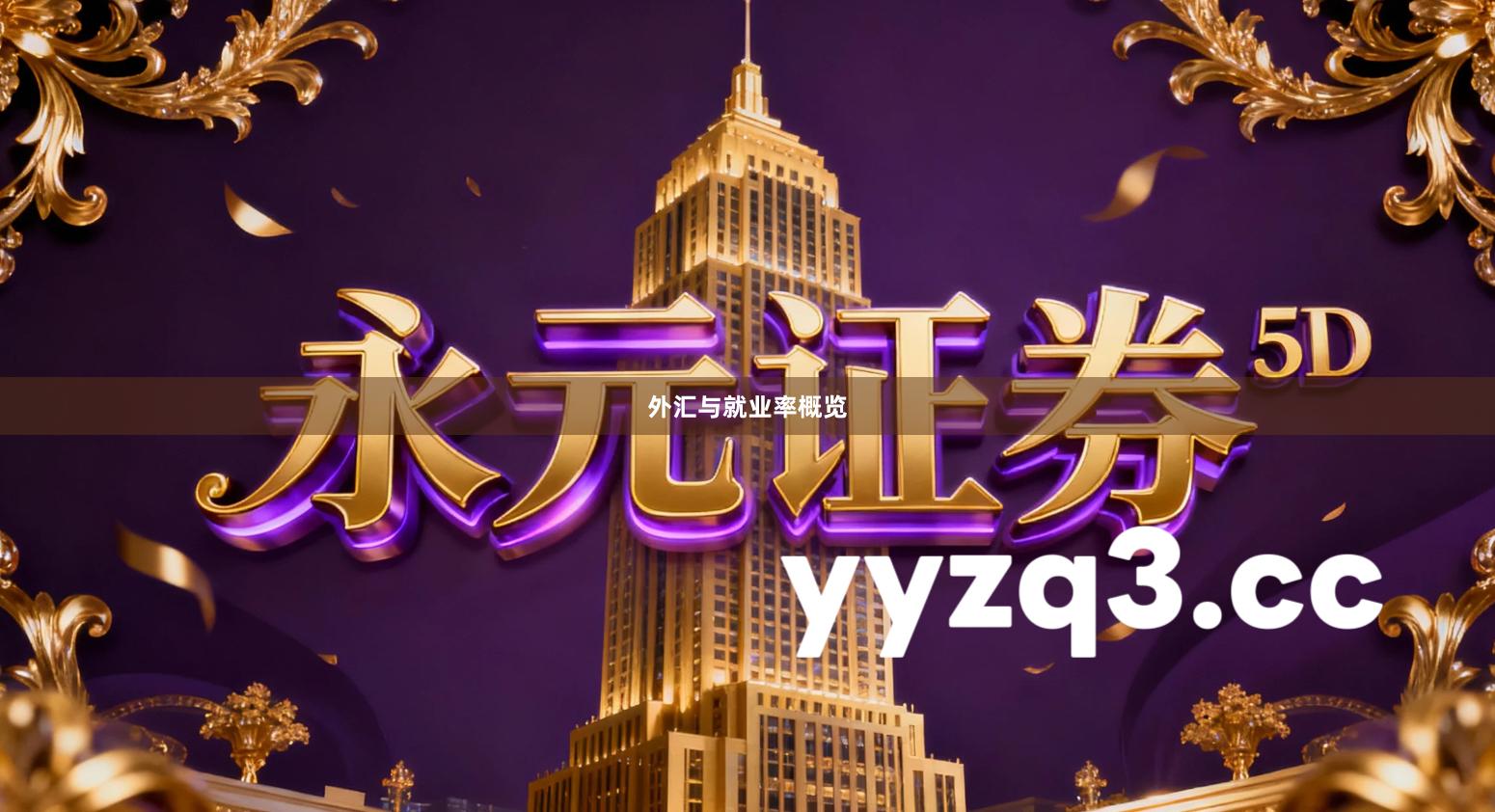 外汇与就业率概览