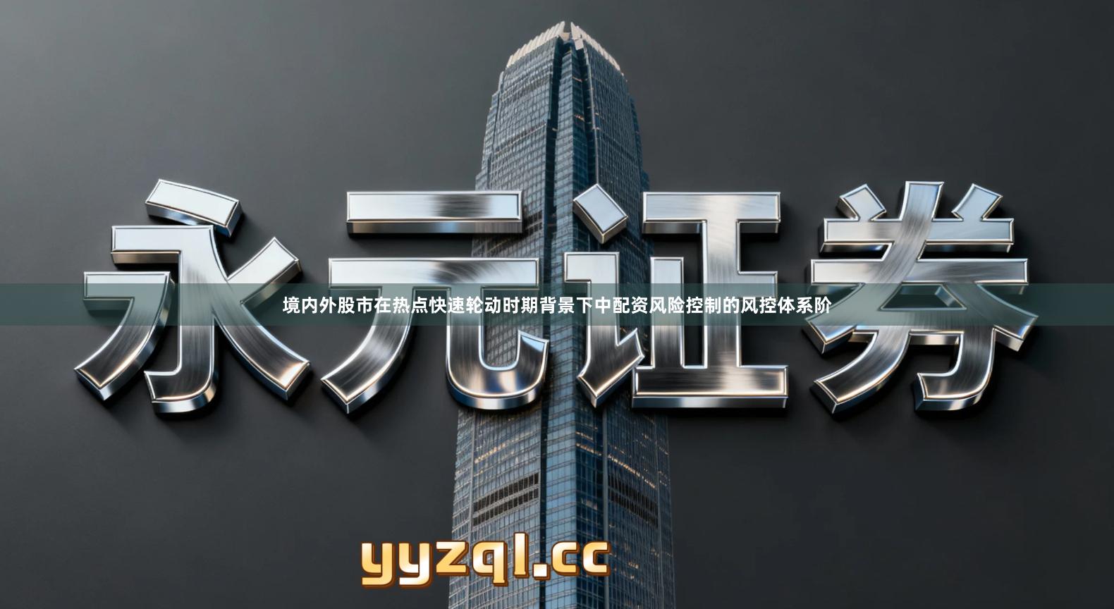 境内外股市在热点快速轮动时期背景下中配资风险控制的风控体系阶