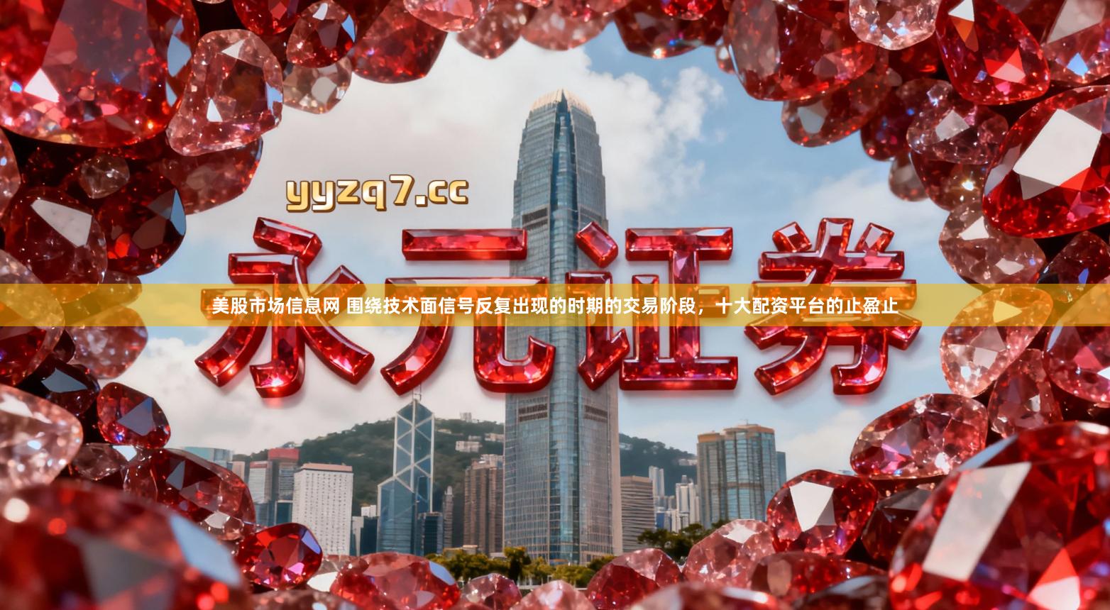 美股市场信息网 围绕技术面信号反复出现的时期的交易阶段，十大配资平台的止盈止