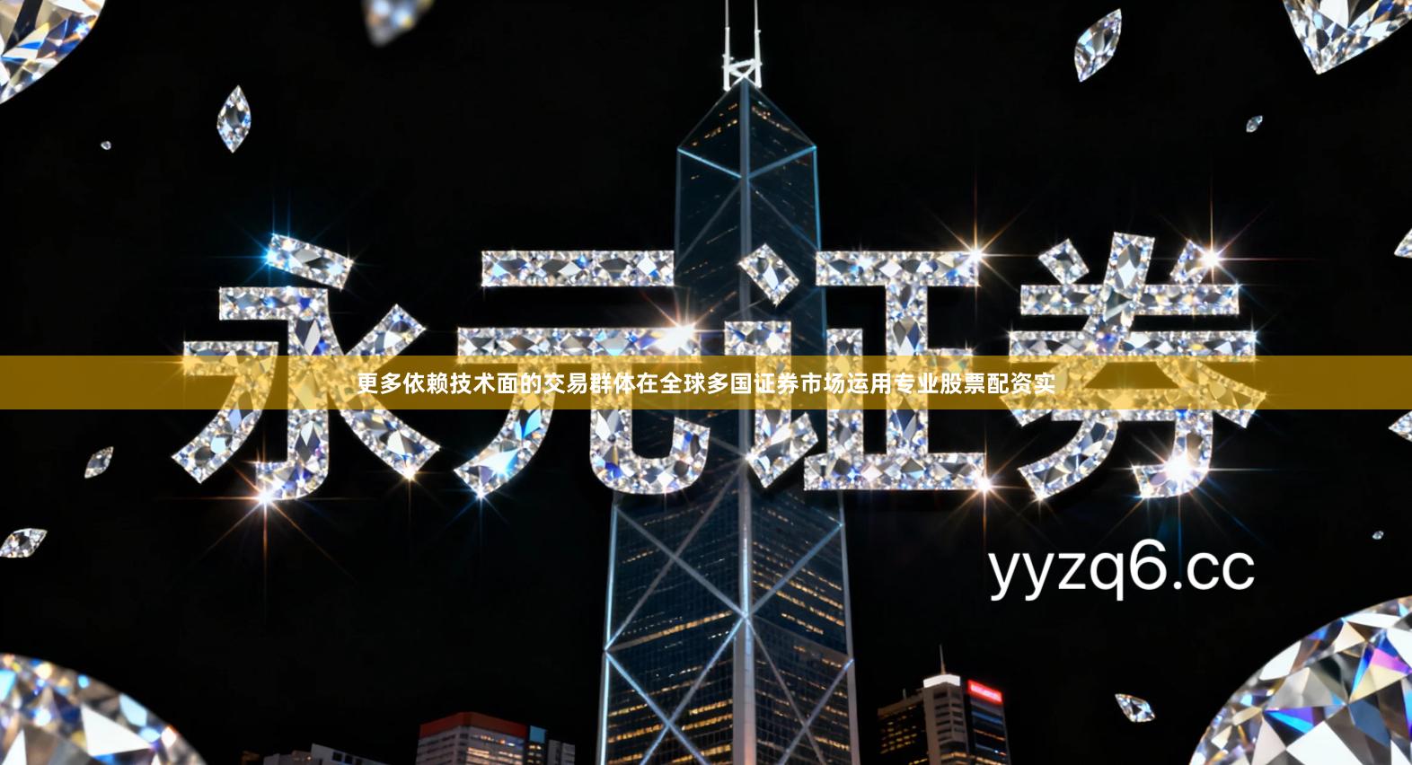 更多依赖技术面的交易群体在全球多国证券市场运用专业股票配资实