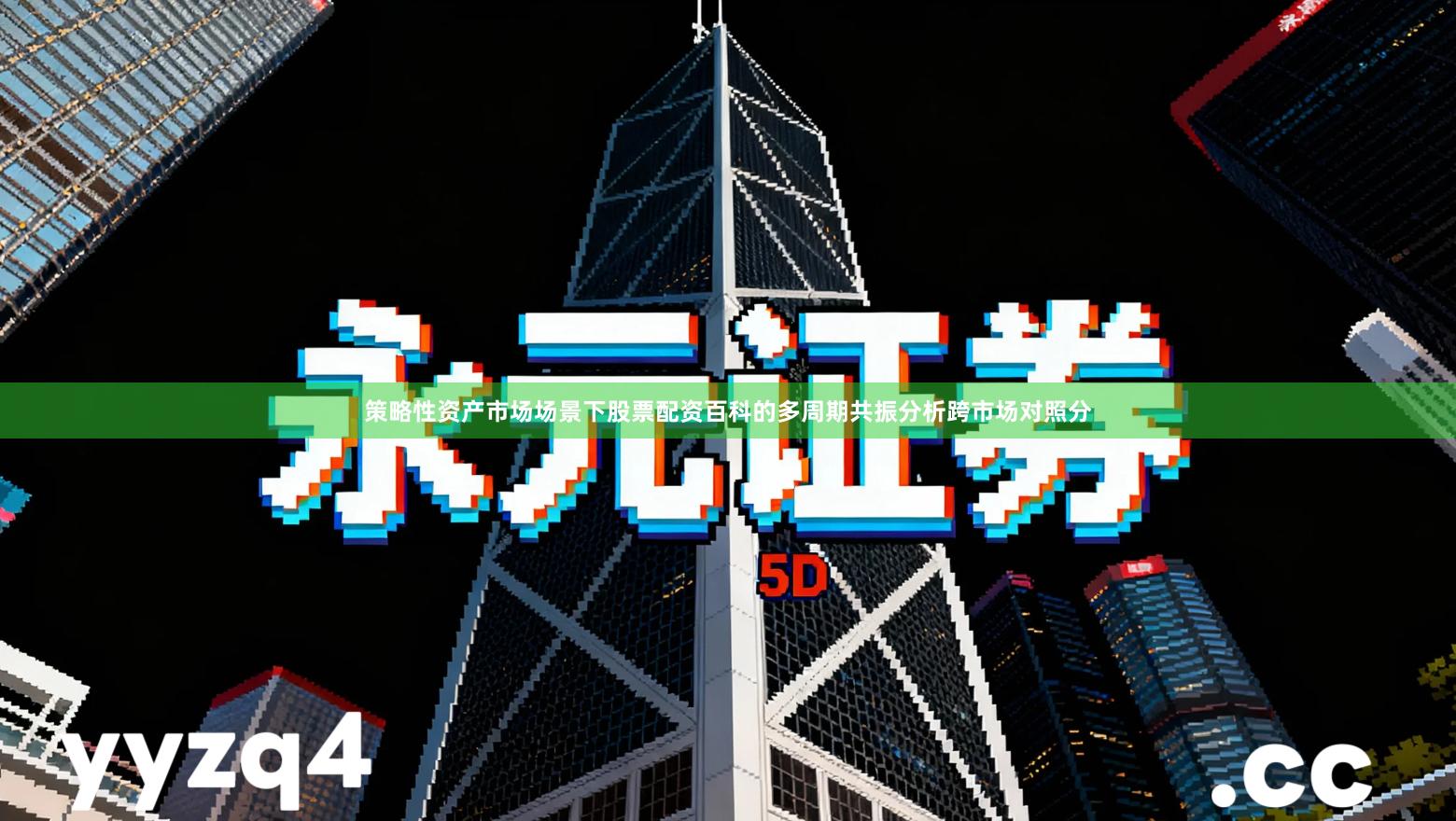 策略性资产市场场景下股票配资百科的多周期共振分析跨市场对照分