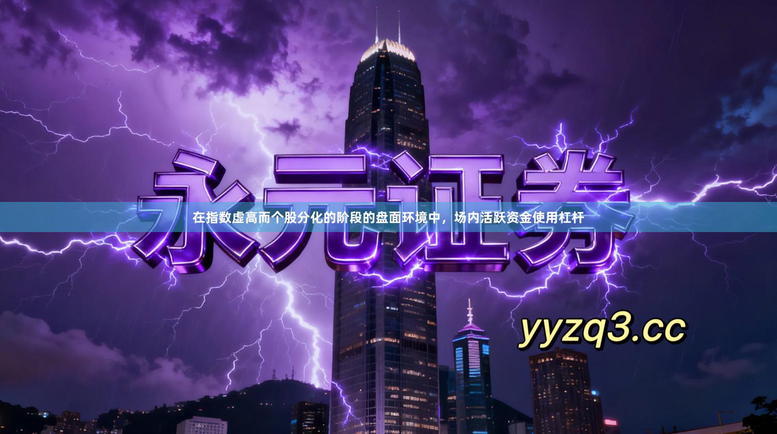 在指数虚高而个股分化的阶段的盘面环境中，场内活跃资金使用杠杆