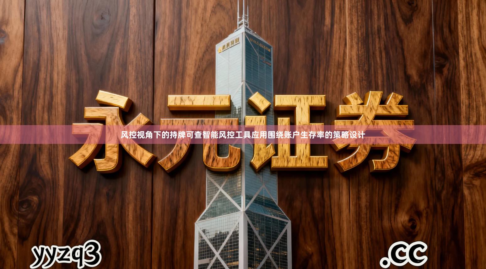 风控视角下的持牌可查智能风控工具应用围绕账户生存率的策略设计