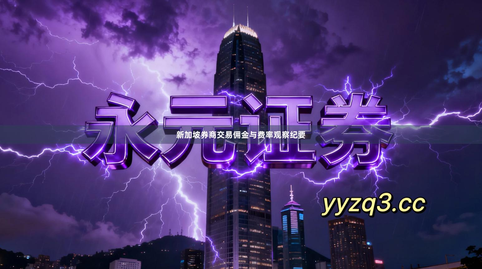 新加坡券商交易佣金与费率观察纪要