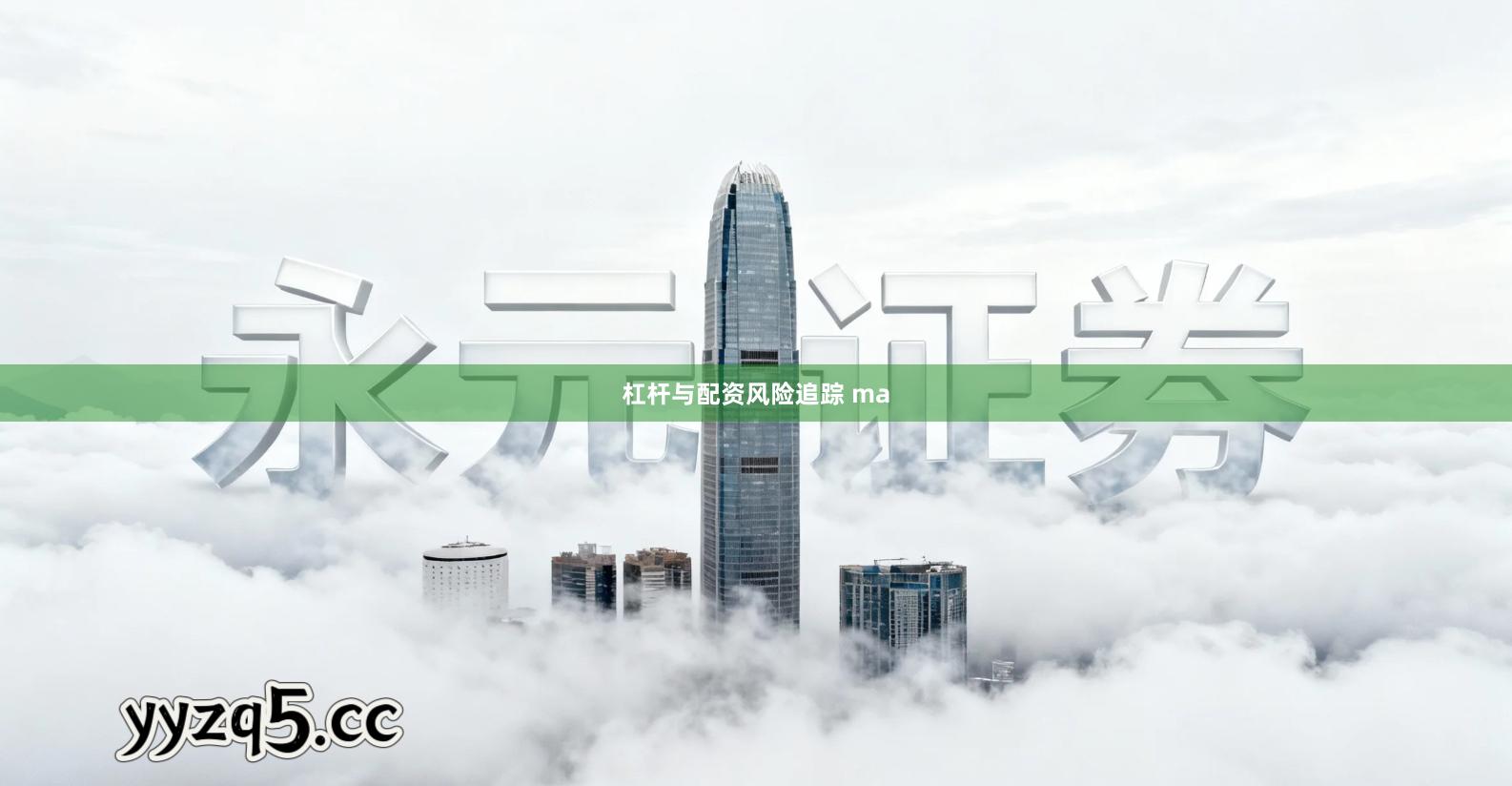 杠杆与配资风险追踪 ma