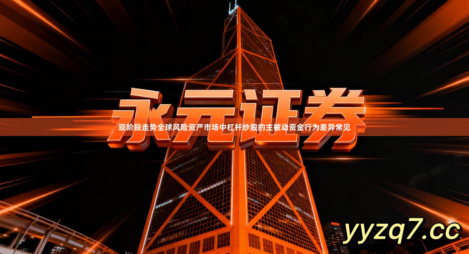 现阶段走势全球风险资产市场中杠杆炒股的主被动资金行为差异常见