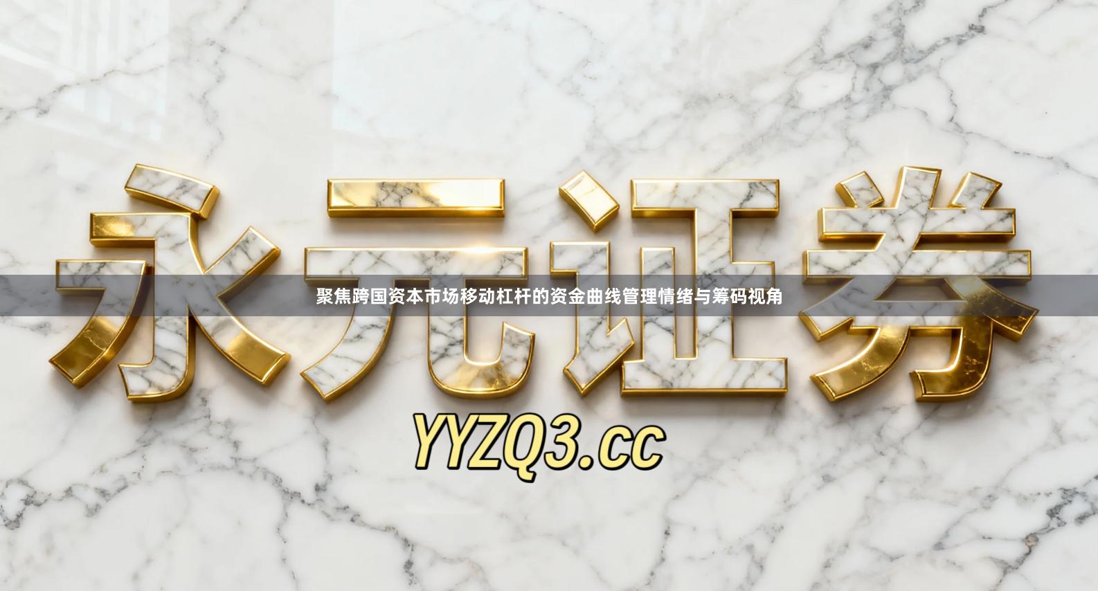 聚焦跨国资本市场移动杠杆的资金曲线管理情绪与筹码视角