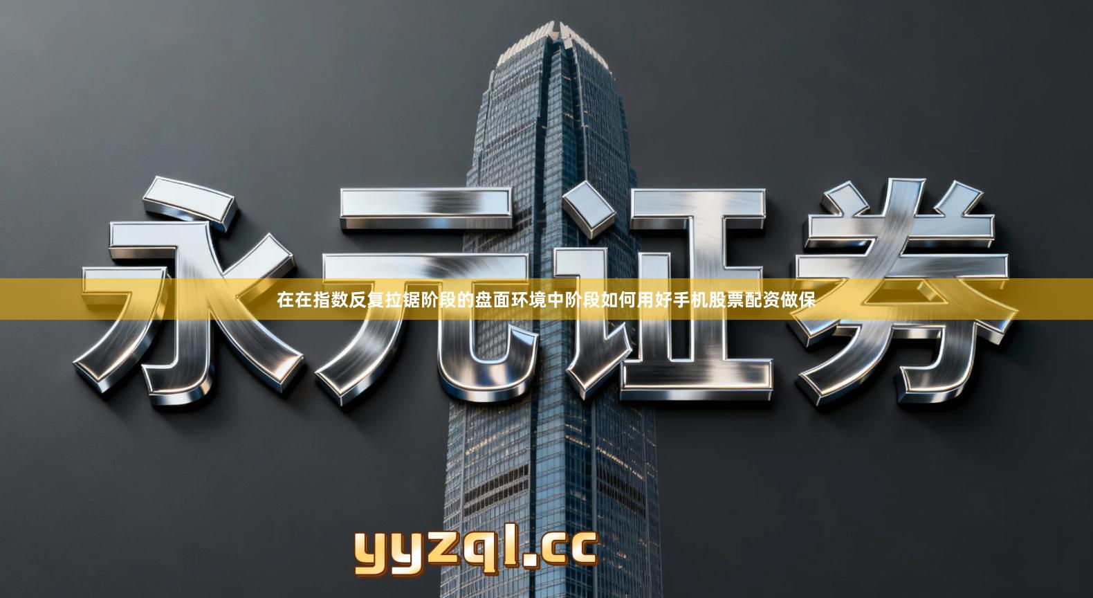 在在指数反复拉锯阶段的盘面环境中阶段如何用好手机股票配资做保