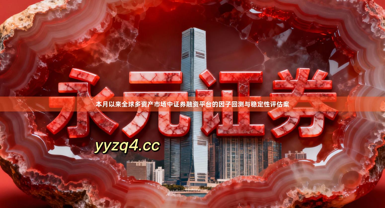 本月以来全球多资产市场中证券融资平台的因子回测与稳定性评估案