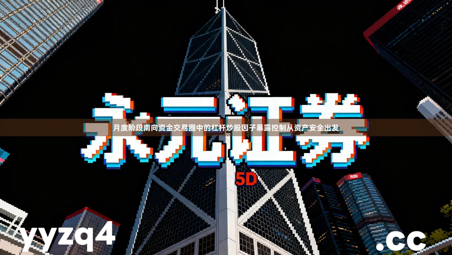 月度阶段南向资金交易圈中的杠杆炒股因子暴露控制从资产安全出发