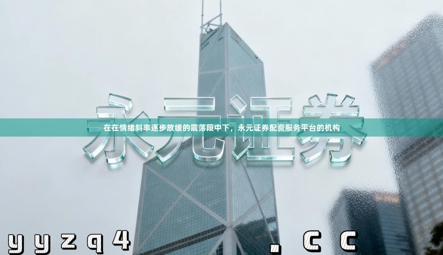 在在情绪斜率逐步放缓的震荡段中下，永元证券配资服务平台的机构