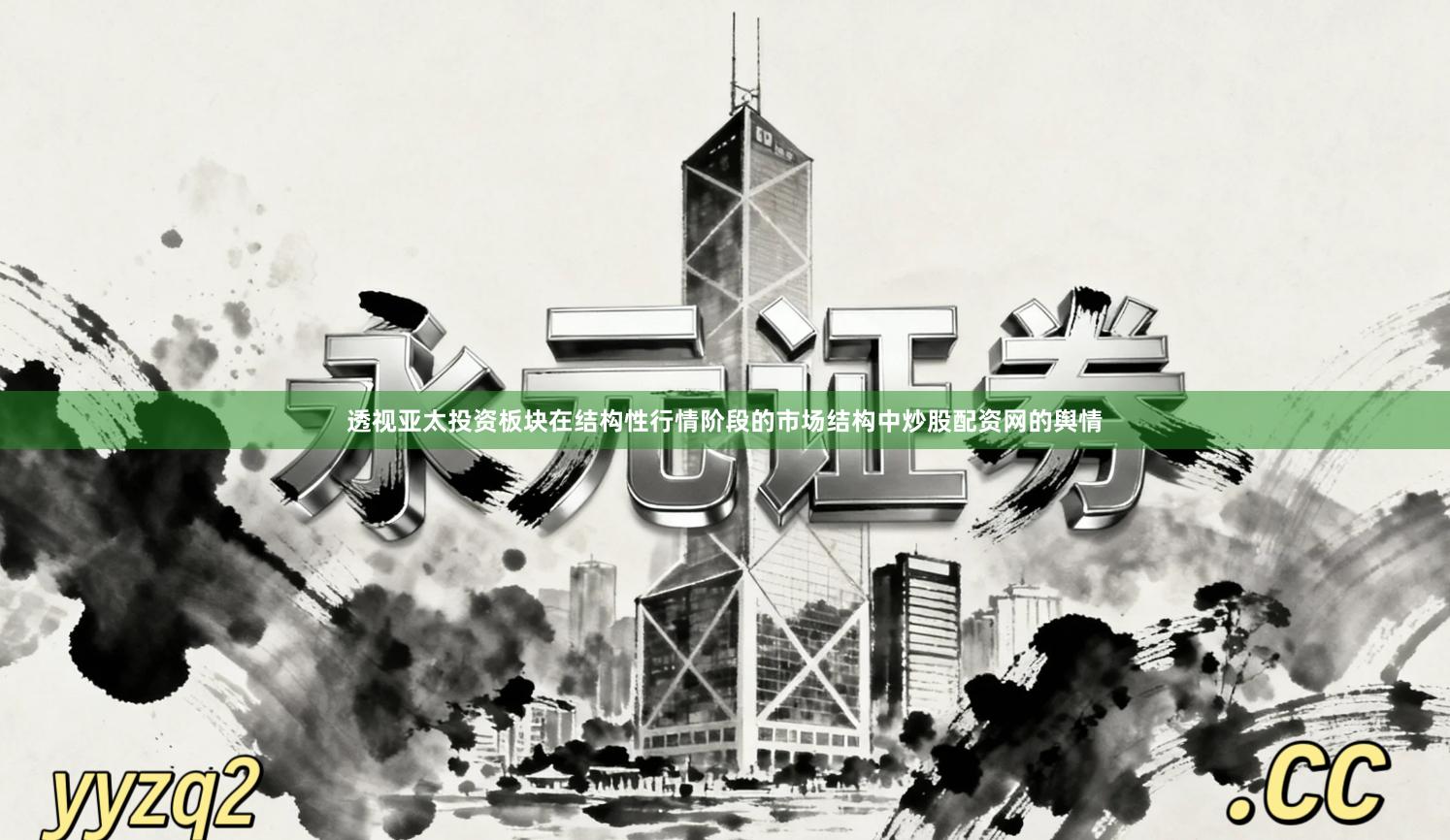 透视亚太投资板块在结构性行情阶段的市场结构中炒股配资网的舆情