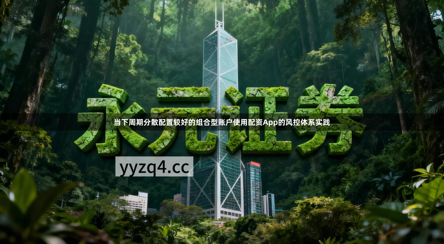 当下周期分散配置较好的组合型账户使用配资App的风控体系实践