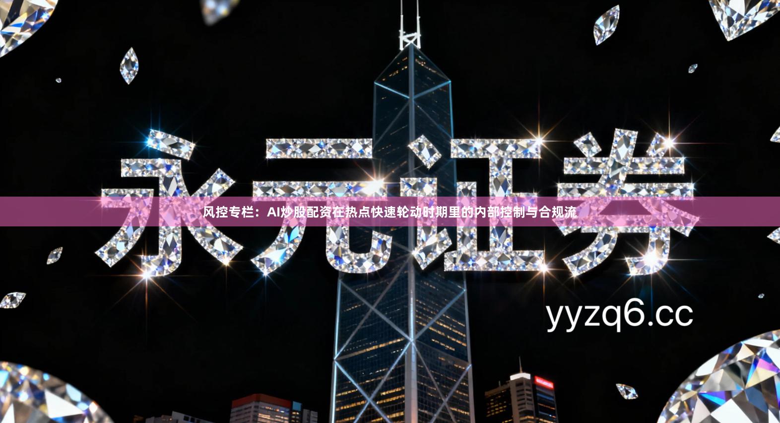 风控专栏:AI炒股配资在热点快速轮动时期里的内部控制与合规流