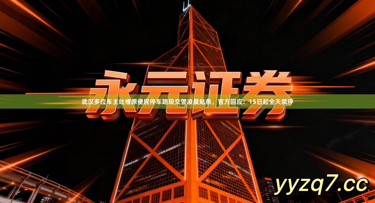 武汉多位车主吐槽原便民停车路段交警凌晨贴条,官方回应:15日起全天禁停