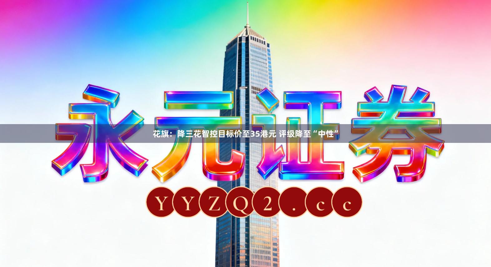 花旗：降三花智控目标价至35港元 评级降至“中性”