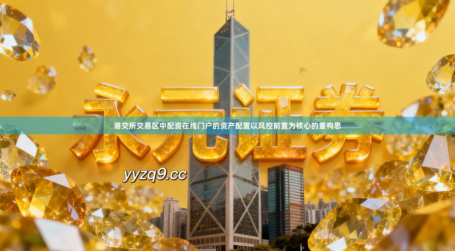 港交所交易区中配资在线门户的资产配置以风控前置为核心的重构思