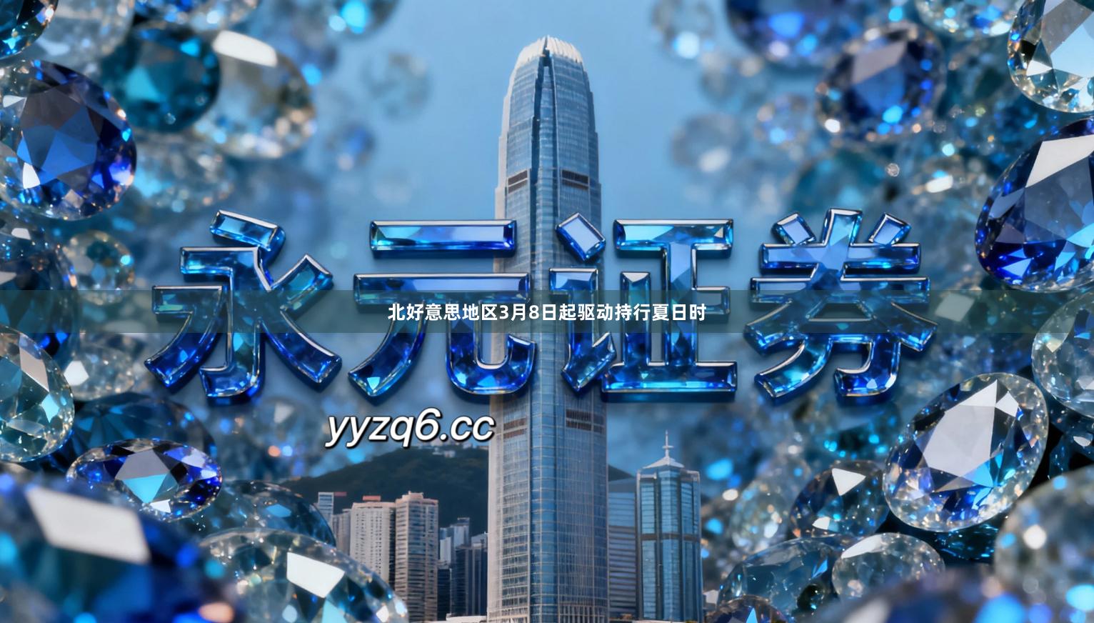 北好意思地区3月8日起驱动持行夏日时