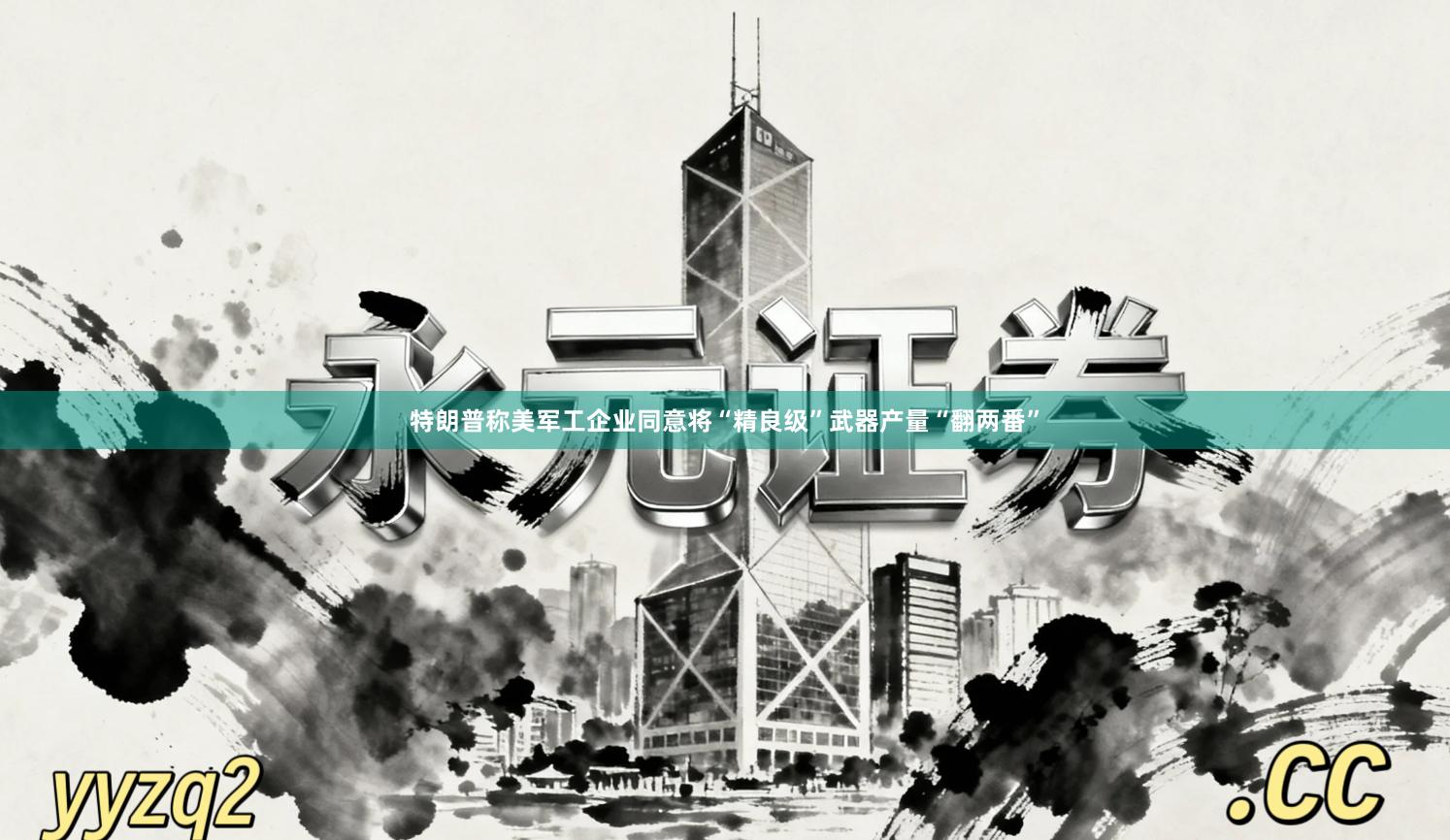 特朗普称美军工企业同意将“精良级”武器产量“翻两番”
