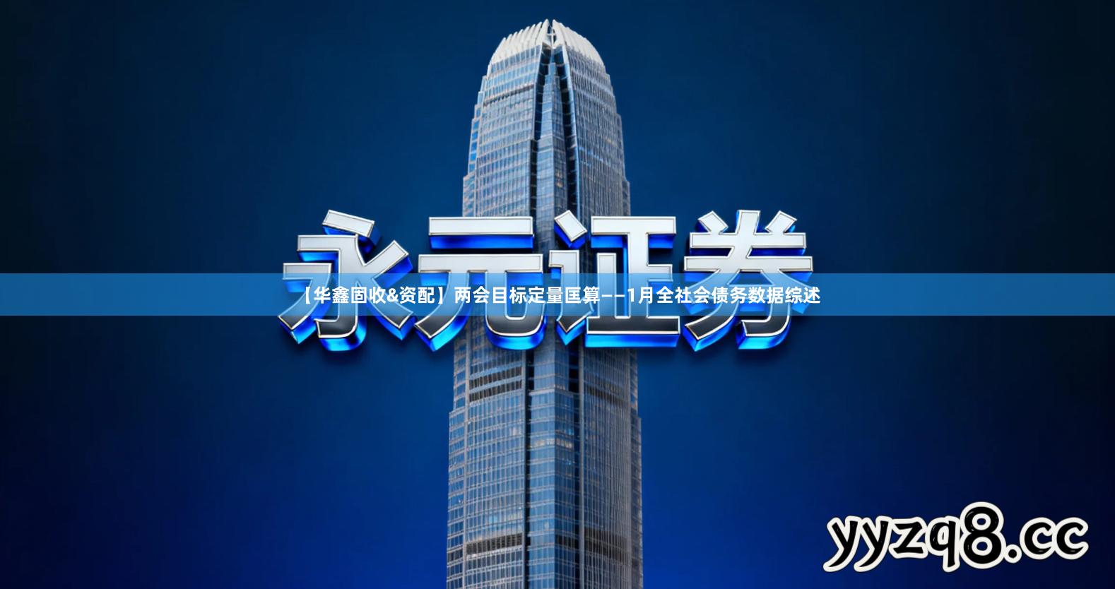 【华鑫固收&资配】两会目标定量匡算——1月全社会债务数据综述