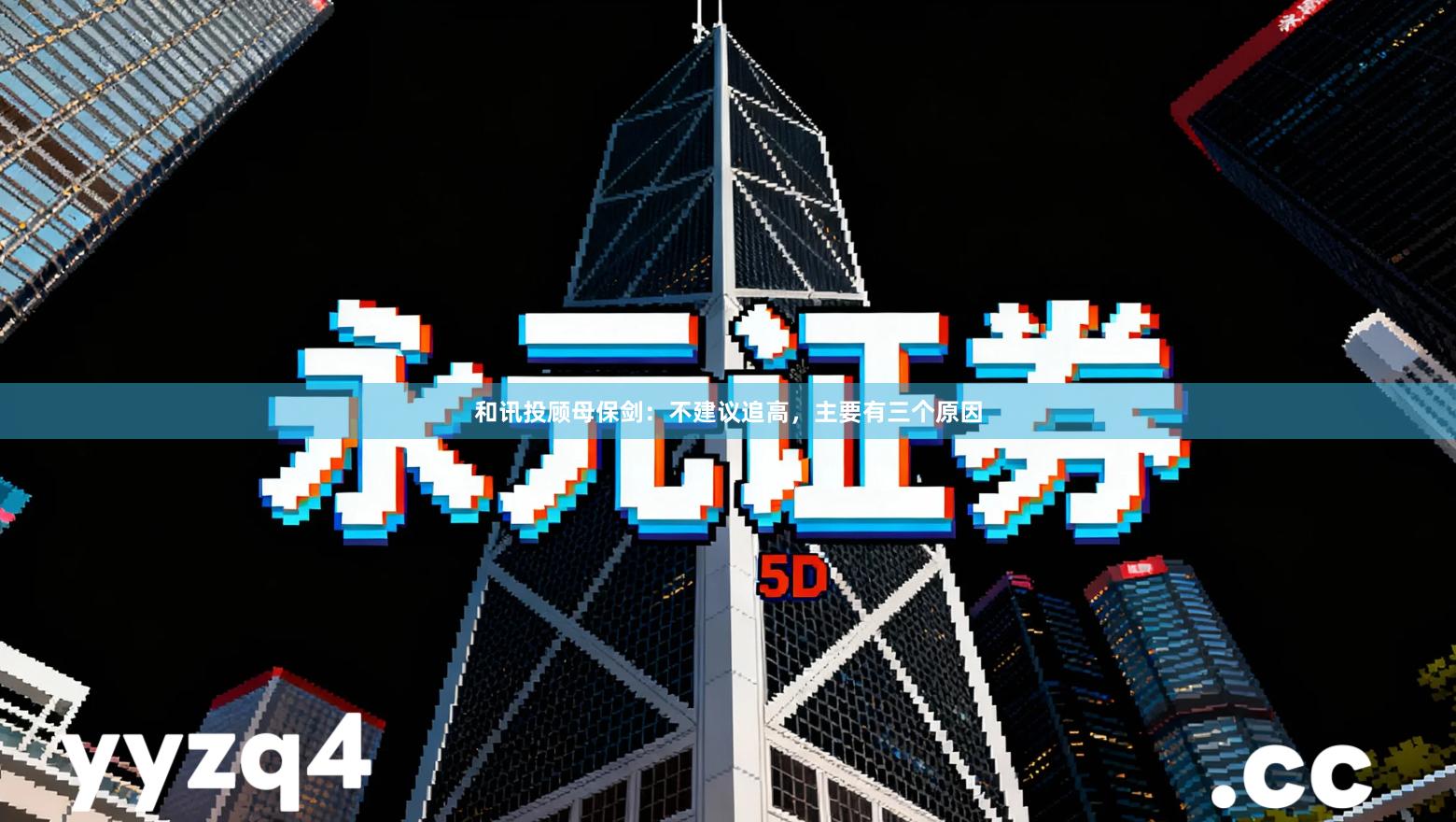 和讯投顾母保剑：不建议追高，主要有三个原因