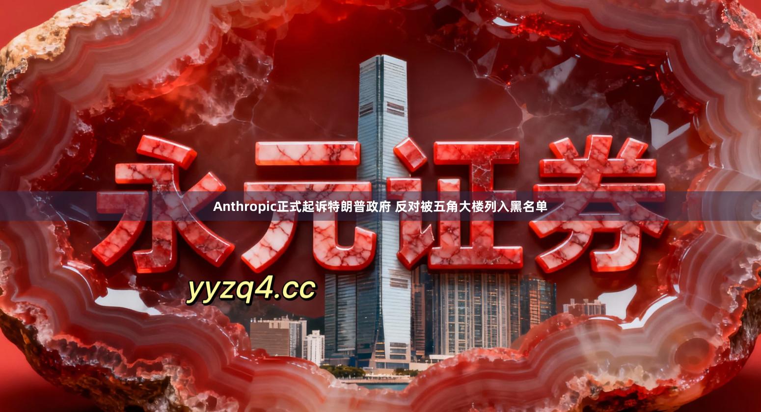 Anthropic正式起诉特朗普政府 反对被五角大楼列入黑名单